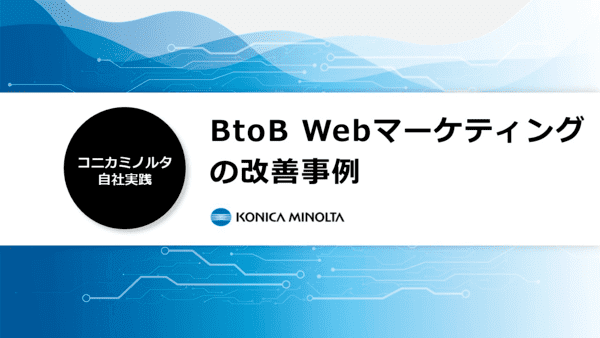 BtoB Webマーケティングの改善事例