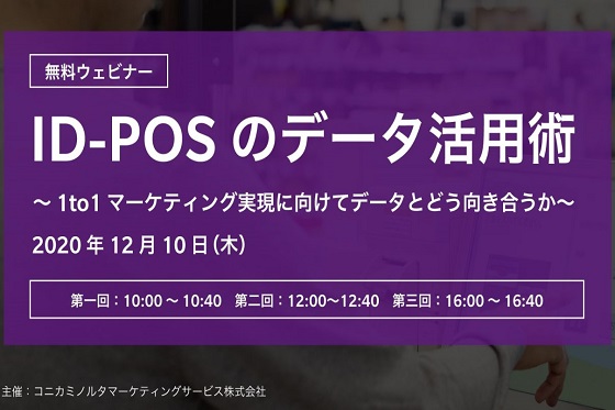 「ID-POSのデータ活用術」セミナー動画視聴