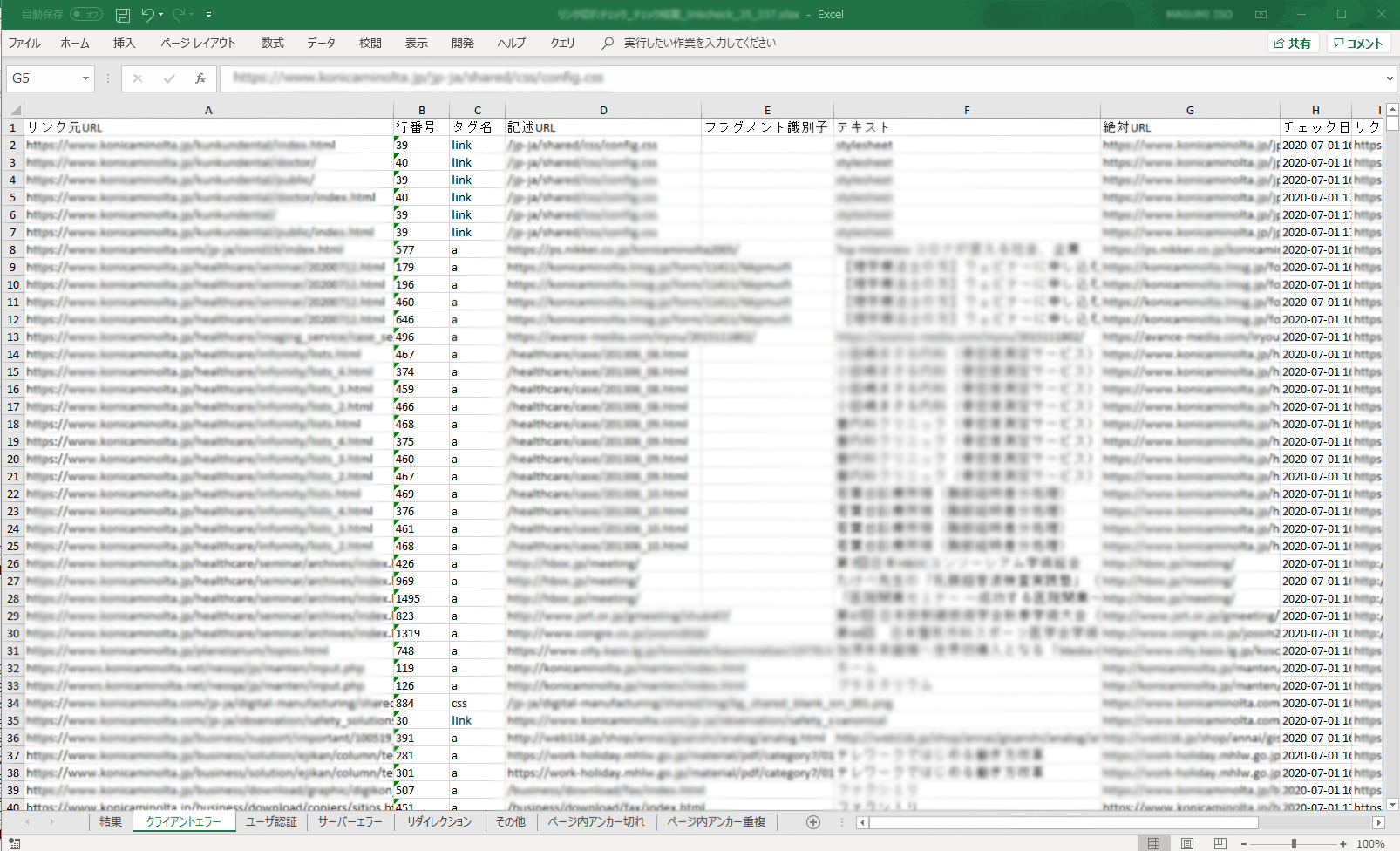 リンク切れチェック結果のExcelスクリーンショット