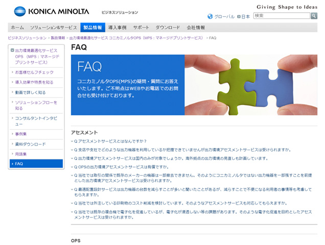 コンテンツマーケティング事例 OPSサイト FAQ（よくあるご質問）コンテンツ