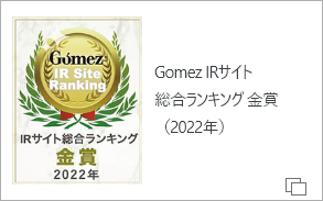 Gomez IRサイト総合ランキング（モーニングスター株式会社）2021年金賞を受賞しました。