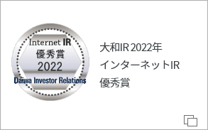 インターネットIR表彰（大和インベスター・リレーションズ株式会社）2021年優秀賞を受賞しました。