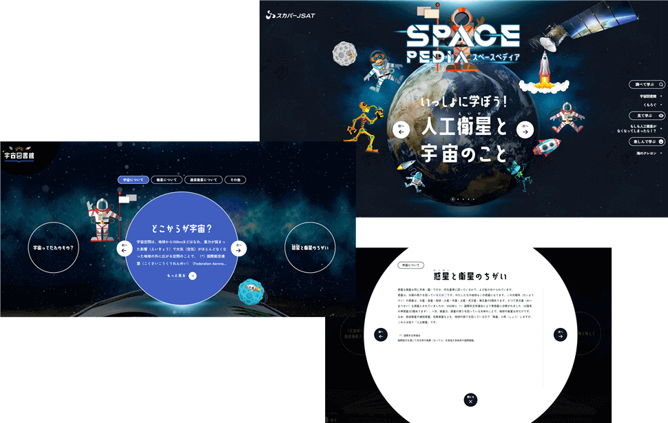 スカパーＪＳＡＴ 様のエデュケーションサイト「SPACE PEDIA」の完成イメージ