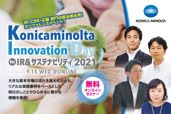 「KONICA MINOLTA Innovation Day for IR＆サステナビリティ」セミナー動画視聴