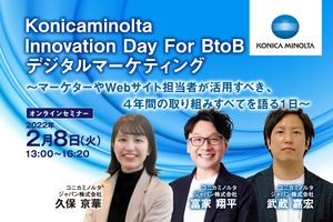 「Konicaminolta Innovation Day For BtoBデジタルマーケティング ～マーケターやWebサイト担当者が活用すべき、４年間の取り組みすべてを語る１日～」セミナー動画視聴