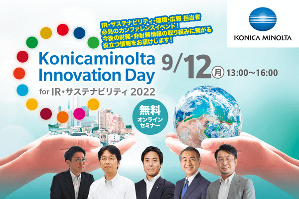 「【期間限定公開】Konica Minolta Innovation Dayfor IR・サステナビリティ2022」セミナー動画視聴