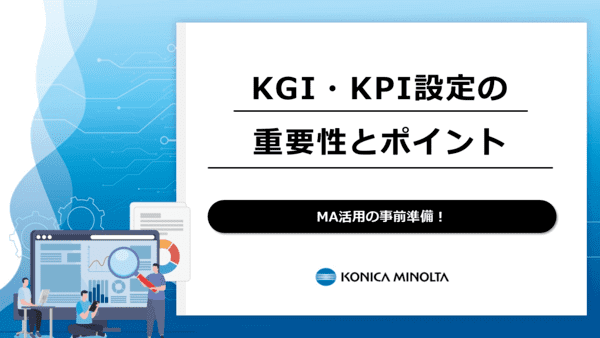 KGI・KPI設定の重要性とポイントの資料ダウンロード