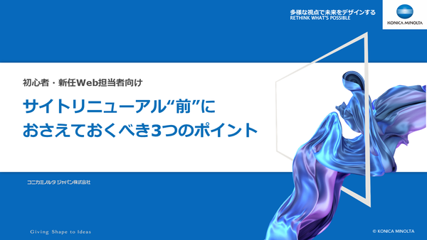初心者・新任Web担当者向けサイトリニューアル“前”におさえておくべき3つのポイント