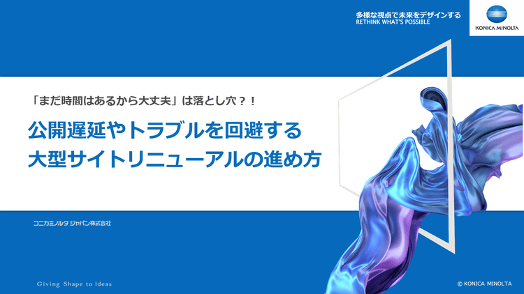 「まだ時間があるから大丈夫」は落とし穴?!公開遅延やトラブルを回避する大型サイトリニューアルの進め方