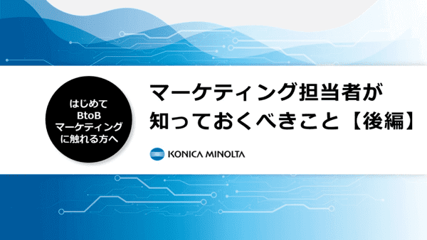 はじめてBtoBに触れる方へ。マーケティング担当者が知っておくべきこと〈後編〉