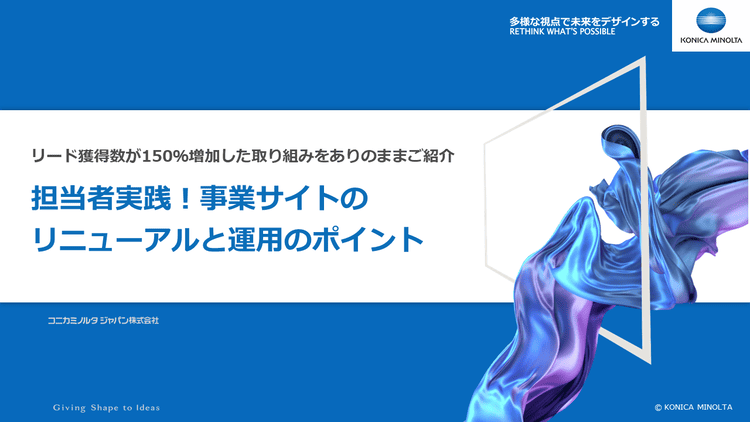 リード獲得数が150％増加した取り組みをありのままご紹介 担当者実践！事業サイトのリニューアルと運用のポイント