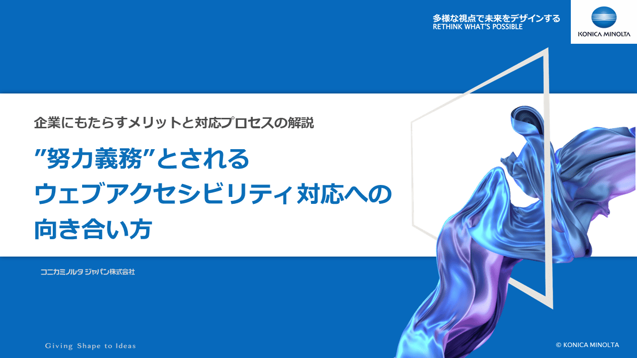 ”努力義務”とされるウェブアクセシビリティ対応への向き合い方～企業にもたらすメリットと対応プロセスの解説～