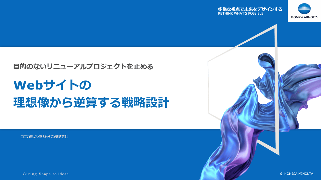目的のないリニューアルプロジェクトを止める Webサイトの理想像から逆算する戦略設計