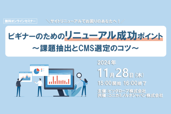 ビギナーのためのリニューアル成功のポイント～課題抽出とCMS選定のコツ～ / ビッグローブ株式会社