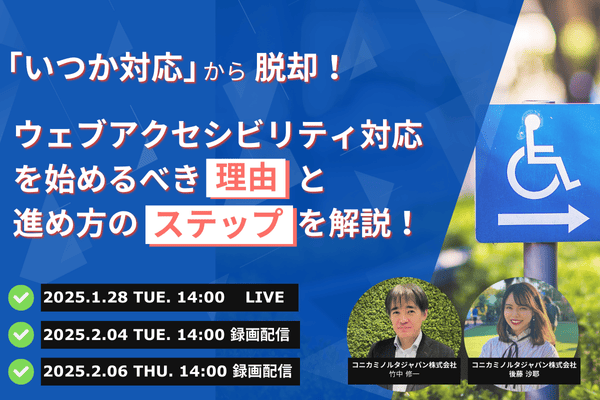 「『いつか対応』から脱却！ウェブアクセシビリティ対応を始めるべき理由と進め方のステップを解説！」セミナー用バナー画像