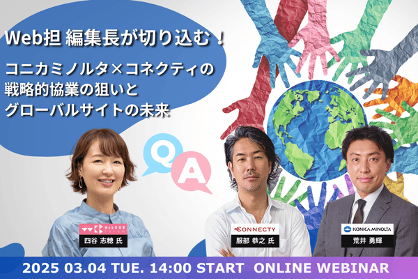 「Web担編集長が切り込む！コニカミノルタ×コネクティの戦略的協業の狙いとグローバルサイトの未来」セミナー用バナー画像