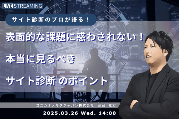 「表面的な課題に惑わされない！本当に見るべきサイト診断のポイントを解説」セミナー用バナー画像