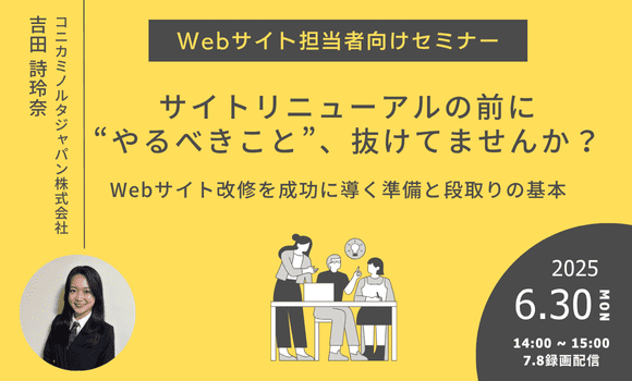 「サイトリニューアルの前に“やるべきこと”、抜けてませんか?──Webサイト改修を成功に導く準備と段取りの基本」セミナー用バナー画像