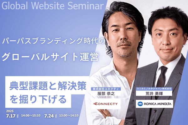 「パーパスブランディング時代のグローバルサイト運営～グローバルサイトにおける典型課題と解決策を掘り下げる～」セミナー用バナー画像