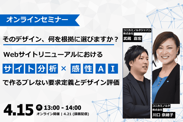 「「そのデザイン、何を根拠に選びますか? ーWebサイトリニューアルにおける サイト分析×感性AI でつくるブレない要求定義とデザイン評価ー」セミナー用バナー画像