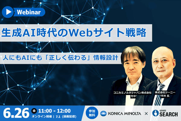 「生成AI時代のWebサイト戦略：人にもAIにも「正しく伝わる」情報設計」セミナー用バナー画像