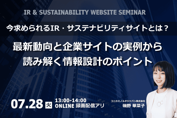 「今求められるIR・サステナビリティサイトとは？―最新動向と企業サイトの実例から読み解く情報設計のポイント ―」セミナー用バナー画像