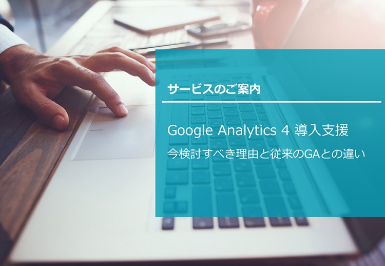Google Analytics 4 導入支援