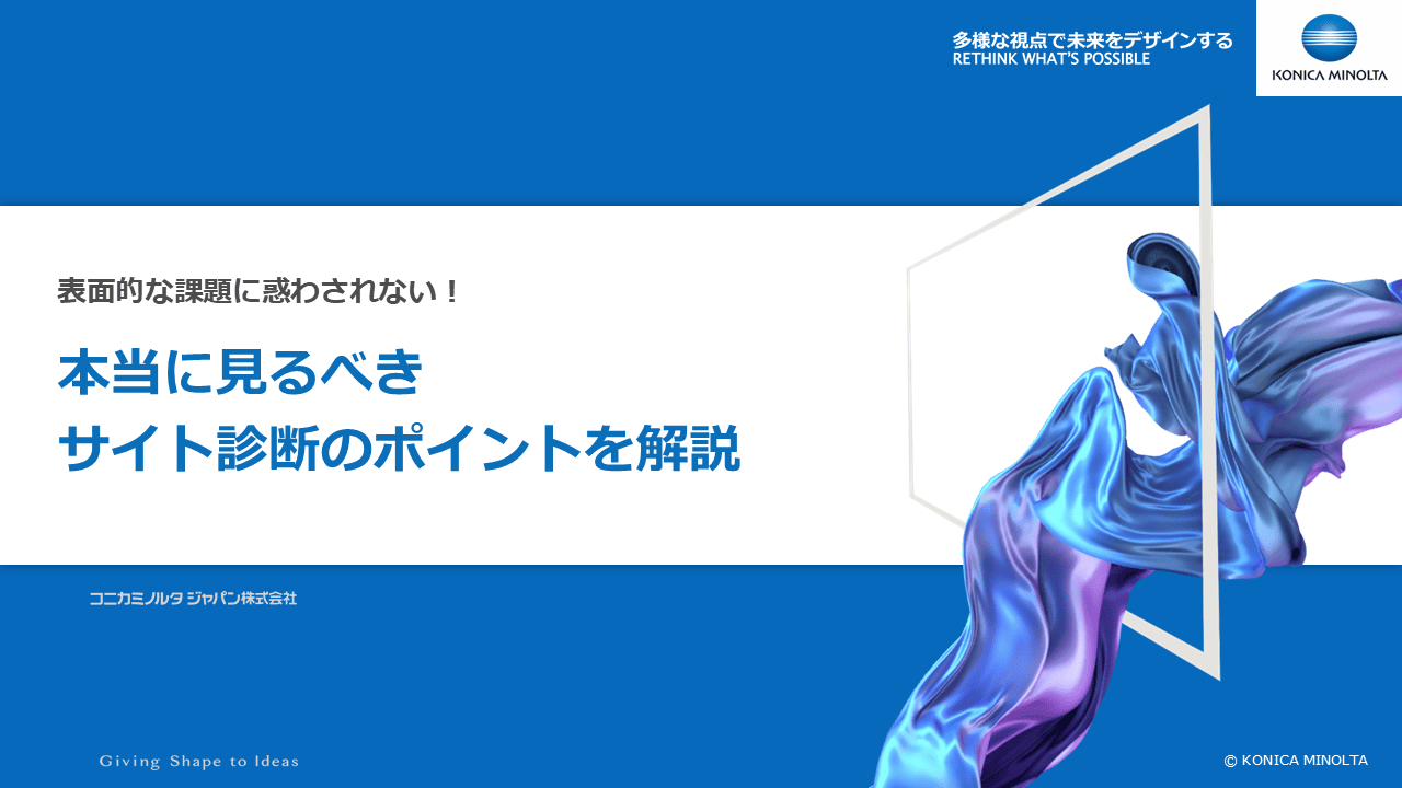 「表面的な課題に惑わされない!本当に見るべきサイト診断のポイントを解説」お役立ち資料サムネイル