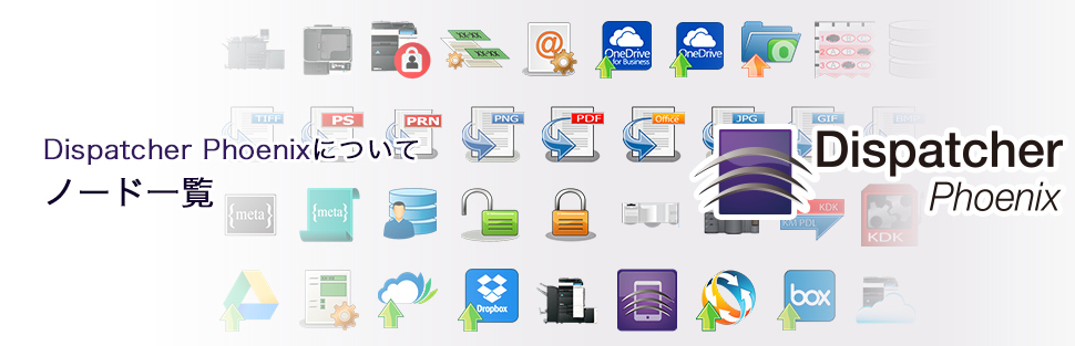 Dispatcher Phoenixについて ノード一覧