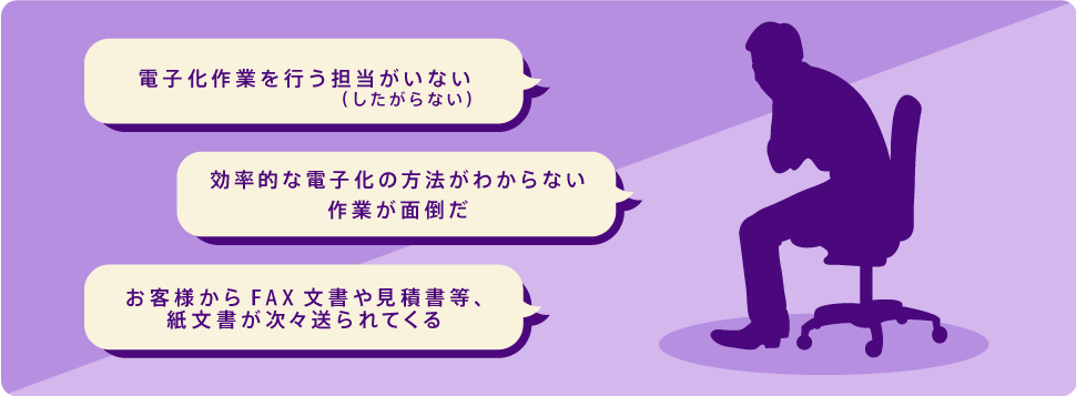 担当がいない、作業が面倒、紙文書が次々送られてくる