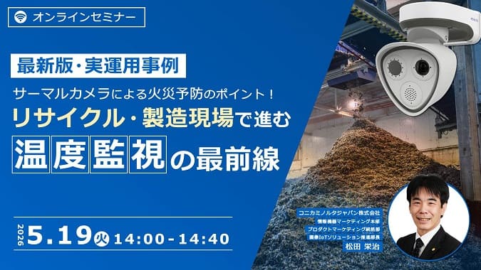 【2026/5/19 オンライン開催】リサイクル製造現場で進む温度監視の最前線