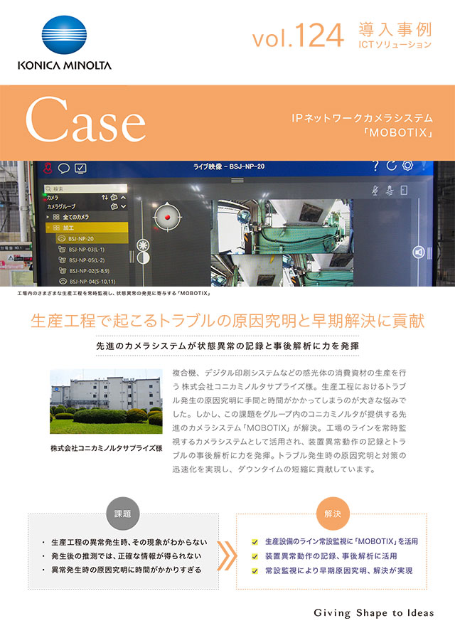 株式会社コニカミノルタサプライズ様 導入事例