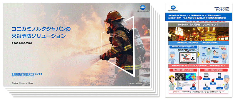 火災予防ソリューション資料画像