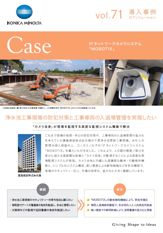 MOBOTIX 鹿島建設導入事例