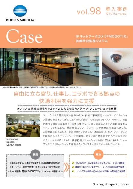 コニカミノルタ株式会社 Innovation Garden OSAKA Front　導入事例  