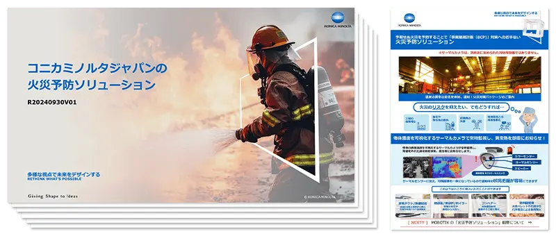 コニカミノルタの火災予防ソリューション資料