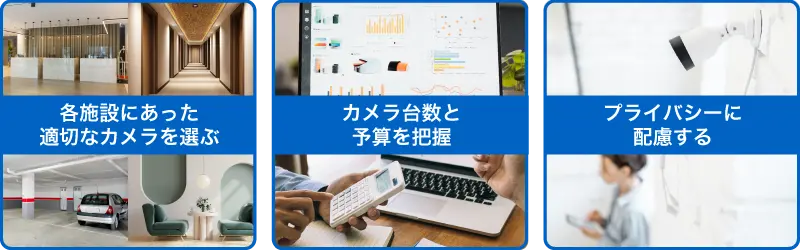施設に監視カメラを導入する際の注意点のイメージ画像