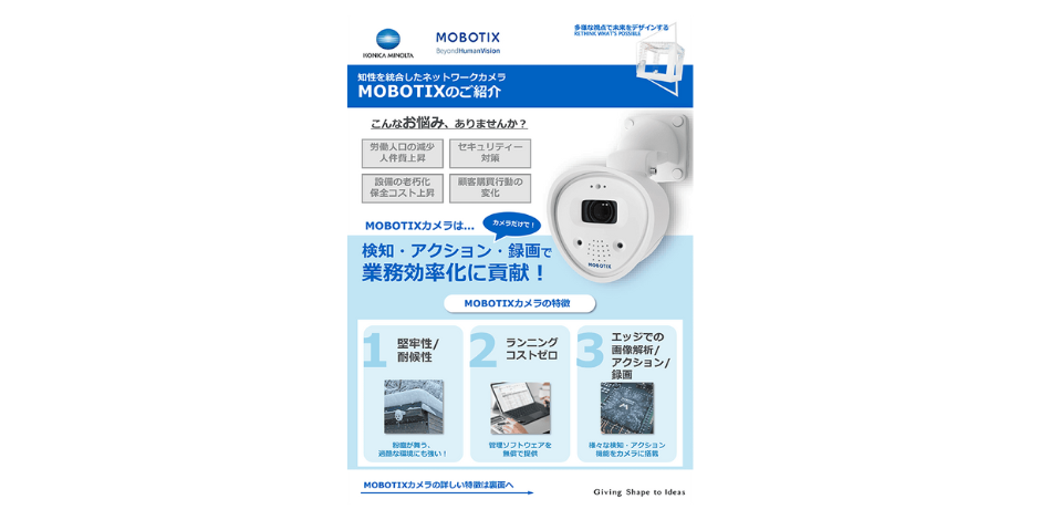 MOBOTIX概要紹介フライヤー