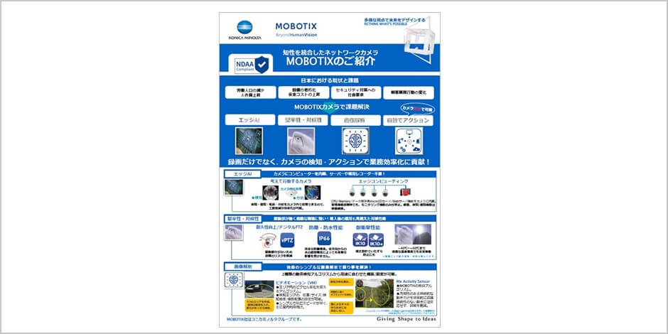 MOBOTIX概要紹介フライヤー