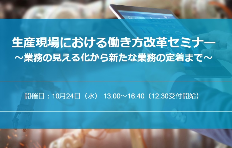 【10/24開催】生産現場における働き方改革セミナー開催