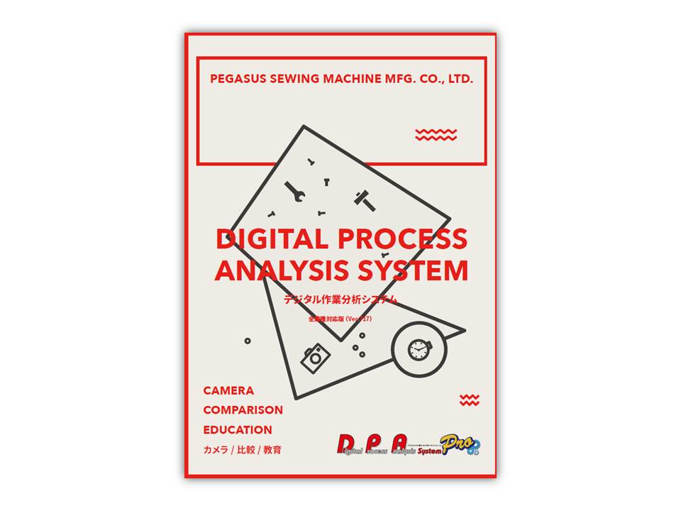 動画を活用したデジタル作業分析システム ペガサスミシンDPAカタログ