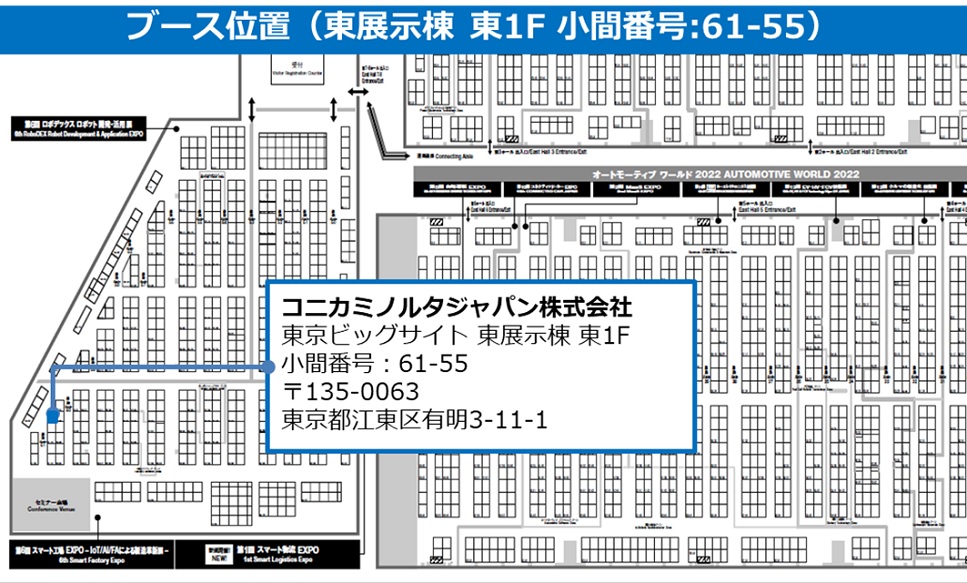 ブースマップ　コニカミノルタジャパン株式会社　東京ビッグサイト 東展示棟 東1F　小間番号：61-55　〒135-0063 　東京都江東区有明3-11-1