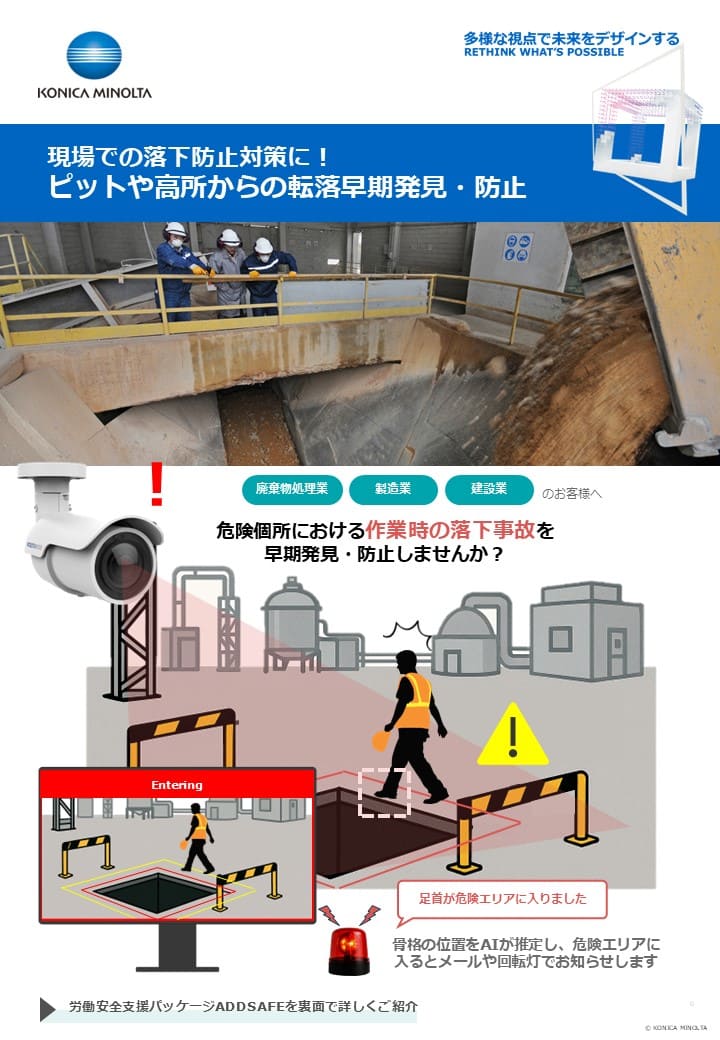 ピットや高所からの転落早期発見・防止