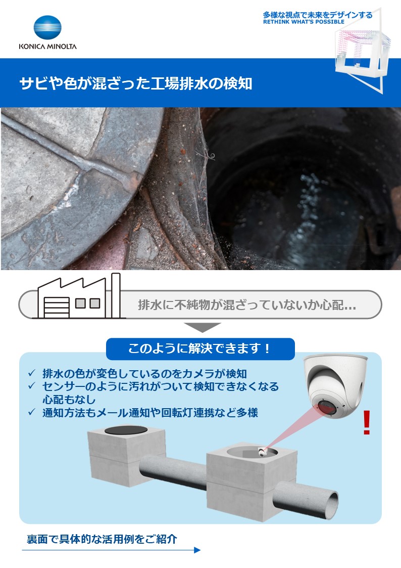 排水の濁りや変色を検知