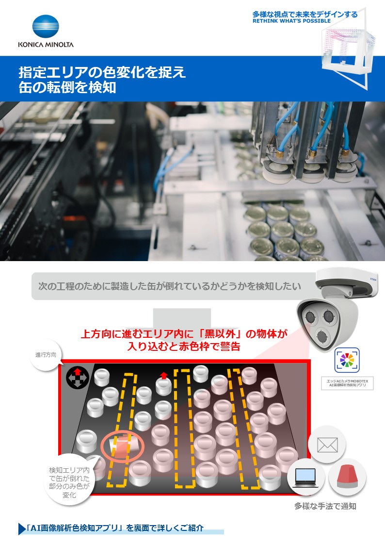 色の変化で製品の転倒検知