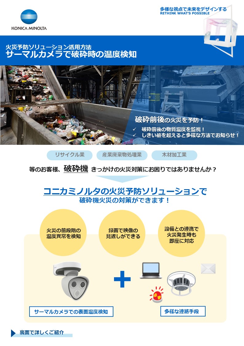 破砕工程前後の温度検知