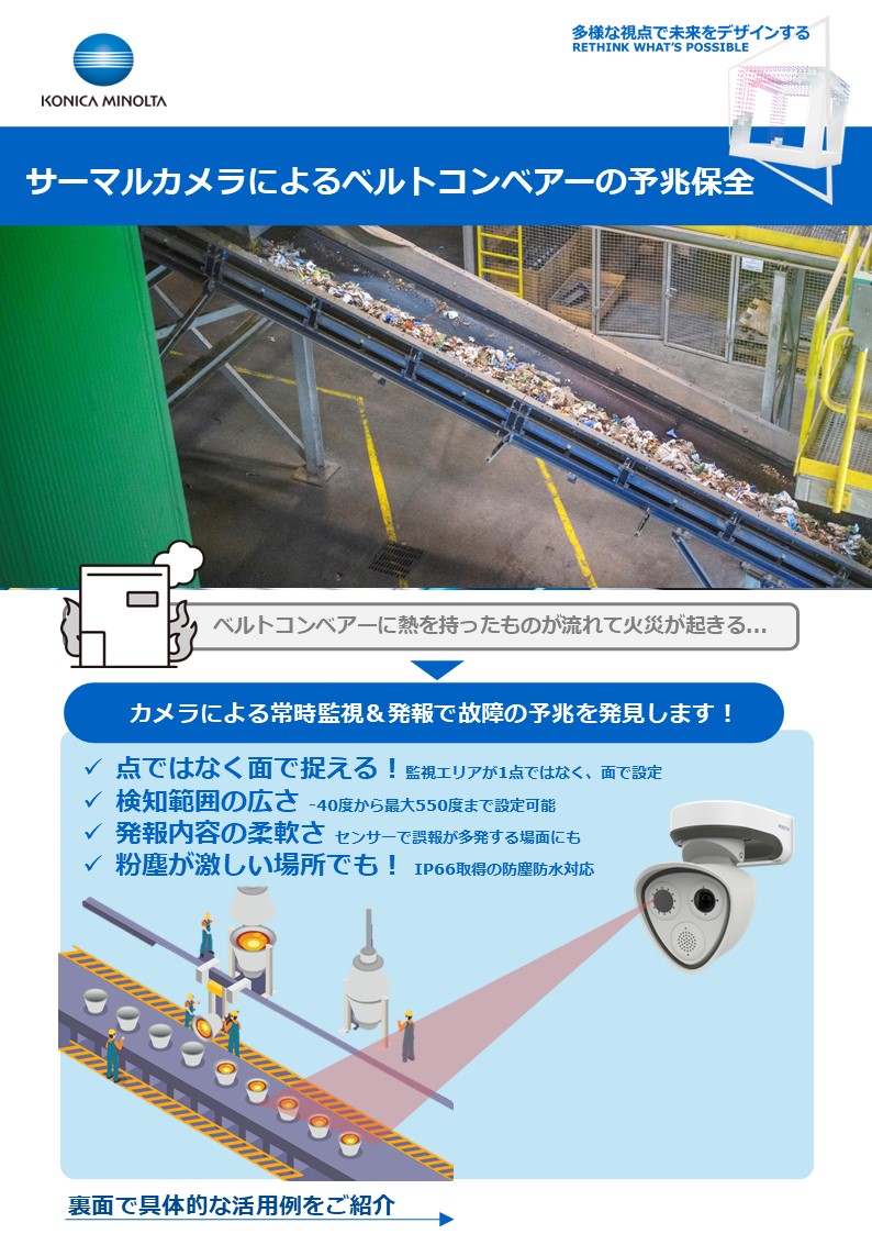 ベルトコンベアーの予兆保全