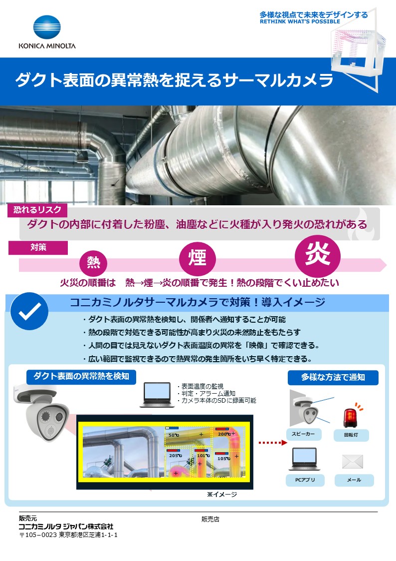 ダクト表面の異常温度監視