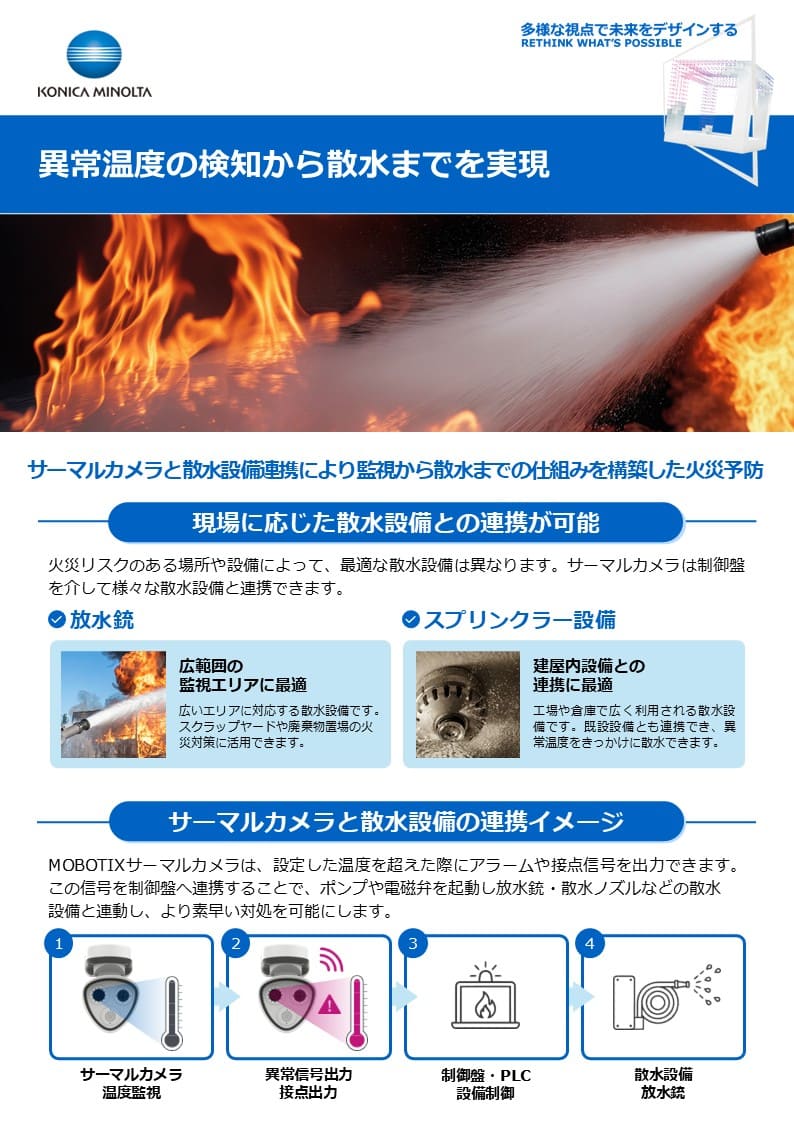 散水設備連携