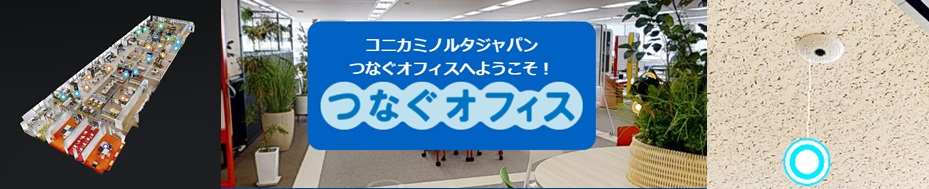 コニカミノルタ流ABW360°バーチャルツアー